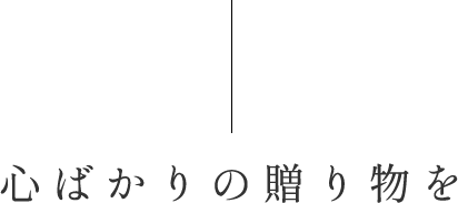 心ばかりの贈り物を