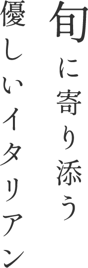 旬に寄り添う優しいイタリアン