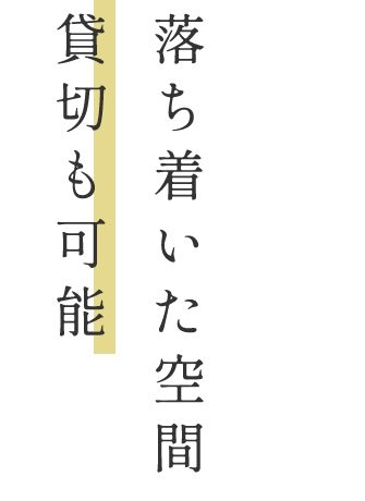 落ち着いた空間貸切も可能