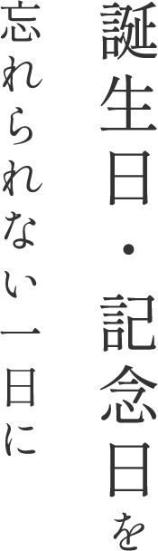 誕生日・記念日を忘れられない一日に