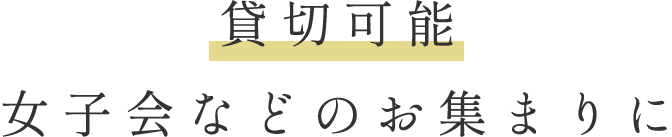 貸切可能女子会などのお集まりに