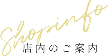 店内のご案内